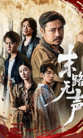 短剧《末路无声》海报