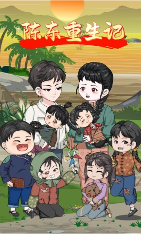 短剧《陈东重生记》海报