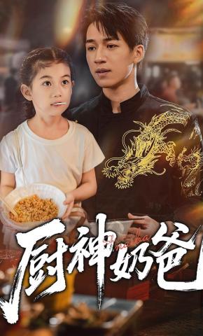 短剧《厨神奶爸》海报