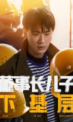 短剧《董事长儿子下基层》海报