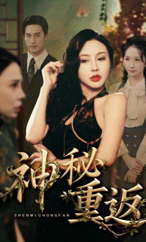 短剧《神秘重返》海报