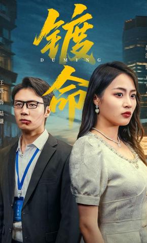 短剧《镀命》海报