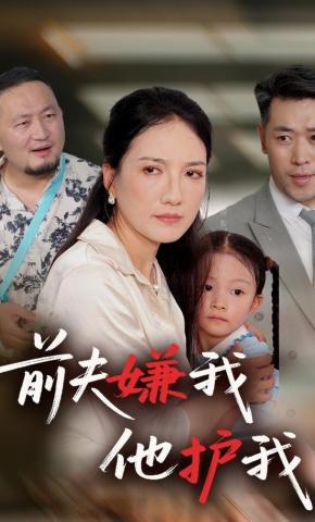 短剧《前夫嫌我他护我》海报