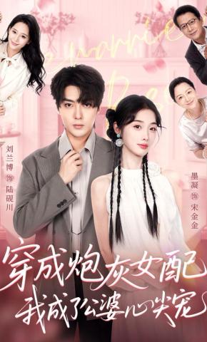 短剧《穿成炮灰女配，我成了公婆心尖宠》海报