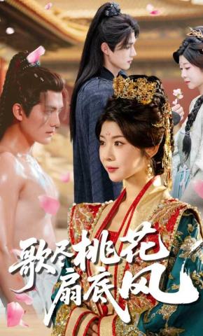 短剧歌尽桃花扇底风海报
