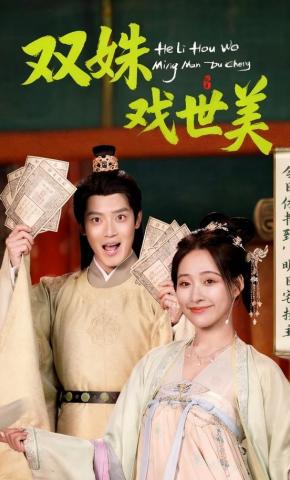 短剧《双姝戏世美》海报