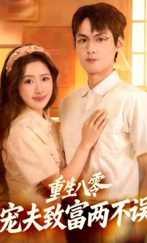 短剧重生八零，宠夫致富两不误海报