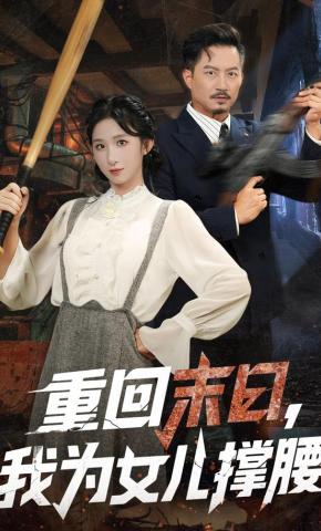 短剧《重回末日，我为女儿撑腰》海报