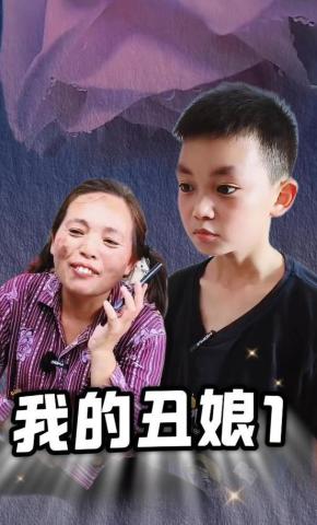 短剧我的丑娘1海报