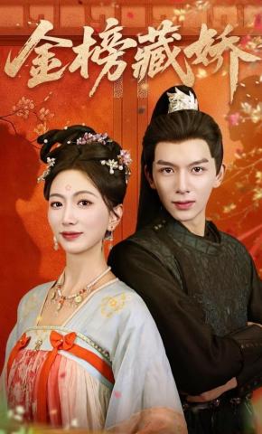 短剧《金榜藏娇》海报