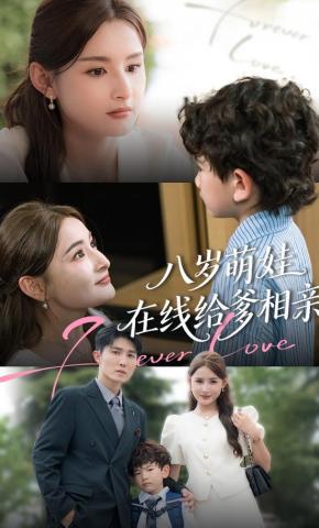 短剧《八岁萌娃在线给爹相亲》海报