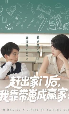 短剧《赶出家门后，我靠带崽成赢家》海报