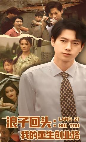 短剧《浪子回头：我的重生创业路》海报
