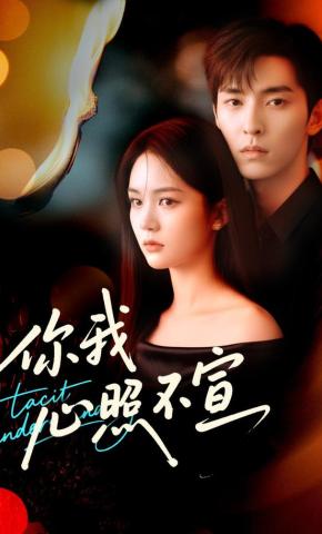 短剧《你我心照不宣》海报