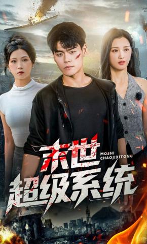 短剧《末世超级系统》海报