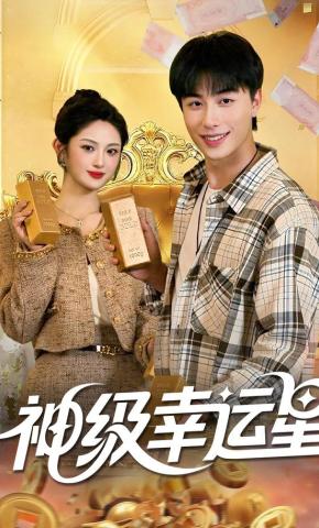 短剧《神级幸运星》海报