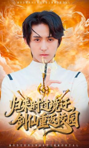 短剧《归来时过境迁，剑仙重返校园》海报