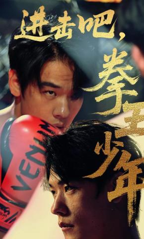 短剧《进击吧，拳王少年》海报