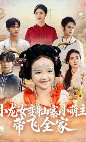 短剧《娘亲不哭，龙儿凭实力带你躺赢》海报