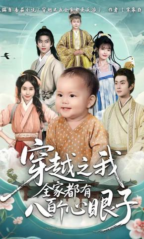 短剧《穿越之我全家都有八百个心眼子》海报