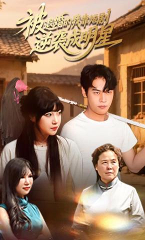 短剧被退婚的我靠短剧逆袭成明星海报