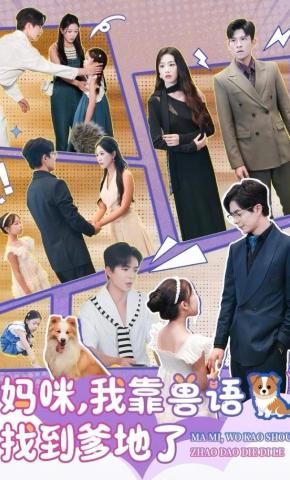 短剧《妈咪，我靠兽语找到爹地了》海报