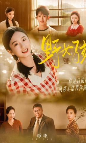 短剧《野女孩》海报