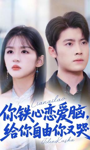 短剧《你铁心恋爱脑，给你自由你又哭》海报