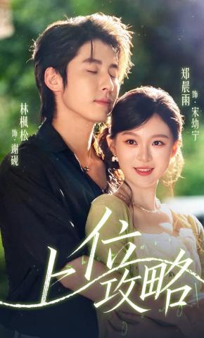 短剧《上位攻略》海报