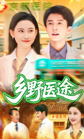 短剧《乡野医途》海报