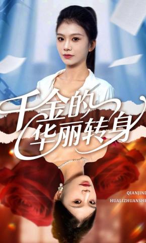 短剧《千金的华丽转身》海报