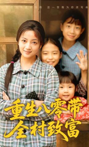 短剧《重生八零带全村致富》海报