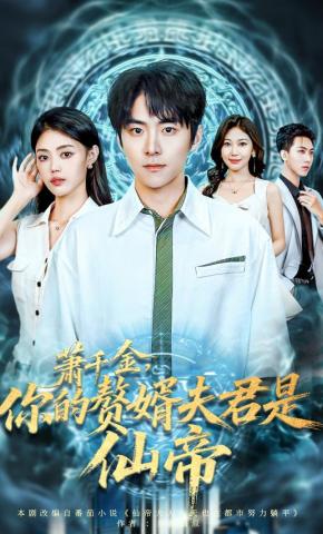 短剧《萧千金，你的赘婿夫君是仙帝》海报