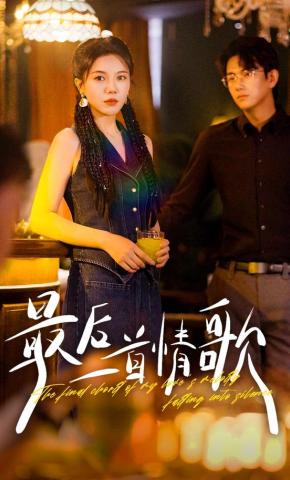 短剧最后一首情歌海报