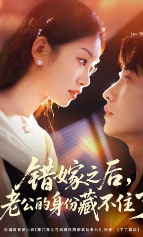 短剧《错嫁之后，老公的身份藏不住了》海报