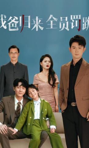 短剧《我爸归来全员罚跪》海报