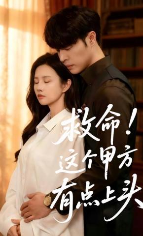 短剧《救命！这个甲方有点上头》海报