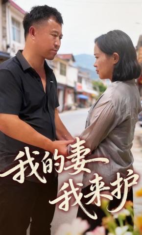 短剧《我的妻我来护》海报