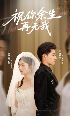 短剧《祝你余生再无我》海报