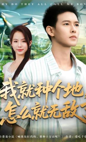 短剧《我就种个地，怎么就无敌了》海报