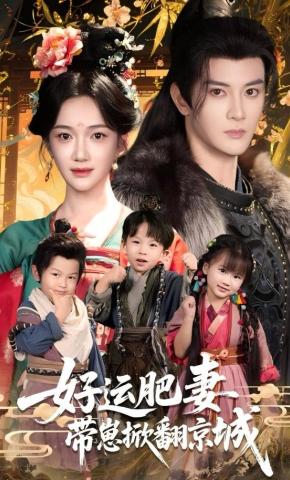 短剧《好运肥妻带崽掀翻京城》海报