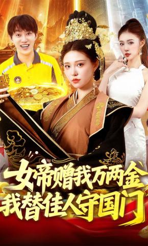 短剧《女帝赠我万两金我替佳人守国门》海报