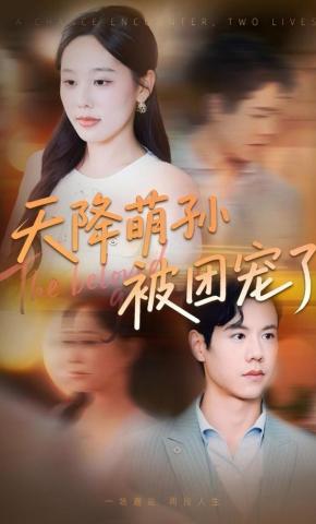 短剧《天降萌孙被团宠了》海报