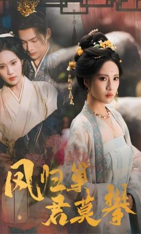 短剧《凤归巢君莫攀》海报