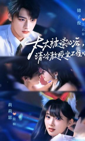 短剧《太太被读心后，清冷教授坐不住啦》海报