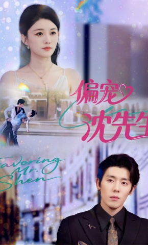 短剧《偏宠沈先生》海报