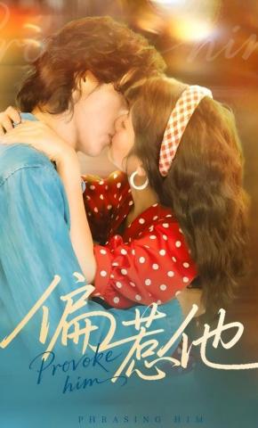 短剧《偏惹他》海报