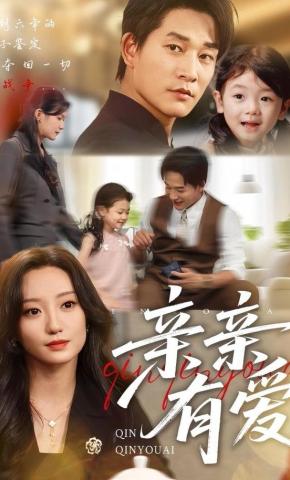 短剧《亲亲有爱》海报