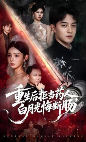 短剧《重生后拒当药人，白月光悔断肠》海报