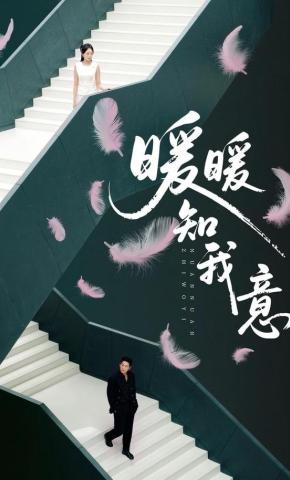 短剧《暖暖知我意》海报